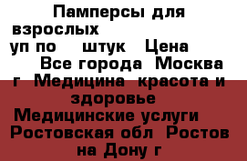 Памперсы для взрослых “Tena Slip Plus“, 2 уп по 30 штук › Цена ­ 1 700 - Все города, Москва г. Медицина, красота и здоровье » Медицинские услуги   . Ростовская обл.,Ростов-на-Дону г.